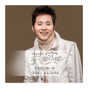 其实我们都一样