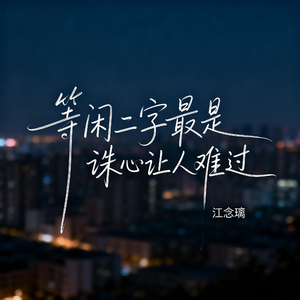 等闲二字最是诛心让人难过