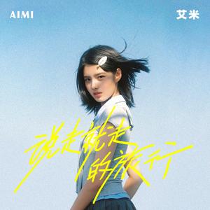 说走就走的旅行