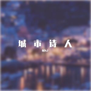 城市诗人（prod.byLakewavebeatz0）