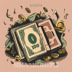 Миллионеры