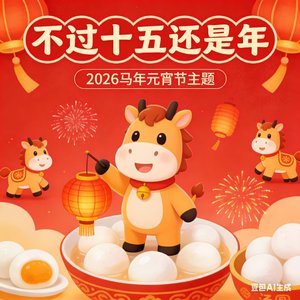 不过十五还是年