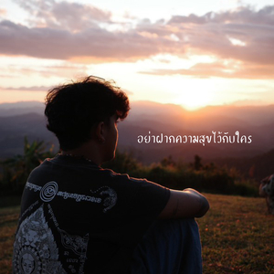 อย่าฝากความสุขไว้กับใคร