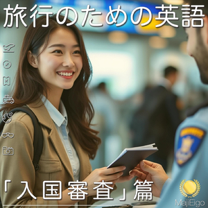 Word Group 9 旅程, 健康申告, ワクチン, 入国審査官