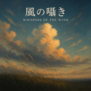 風の囁き