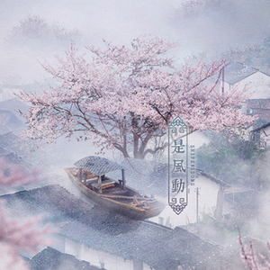 是风动（Cover 银临/河图）