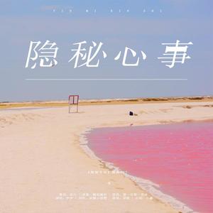 「RE」隐秘心事（《隐秘生长》授权OST）