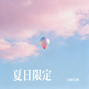 夏日限定