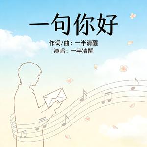 一句你好
