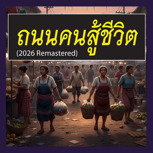 ถนนคนสู้ชีวิต (2026 Remastered)