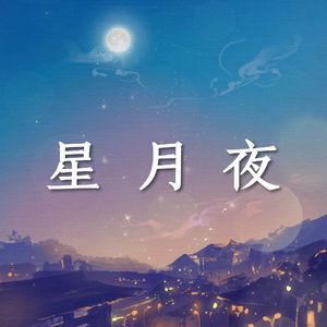星月夜Prod.GodSun