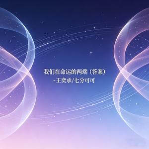 我们在命运的两端（答案）