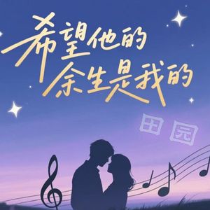 希望他的余生是我的