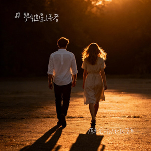 原来爱可以如此简单