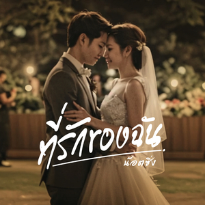 ที่รักของฉัน - น๊อตซิ่ง