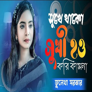 সুখে থাকো সুখী হও করি কামনা