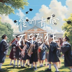 谁的青春不轻狂