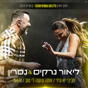 מחרוזת חביב יא עיני / אתה עושה לי טוב / מואט (מתוך המופע ט"ו באב עושים אהבה / קיסריה 2023)