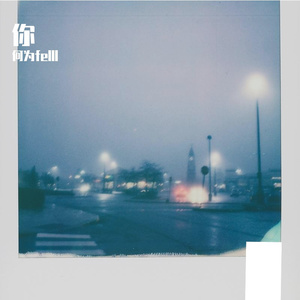 忘记比相遇更需要勇气