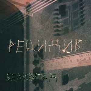 Рецидив