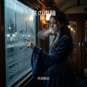 鉄の車輪