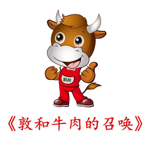 敦和牛肉的召唤