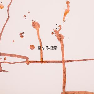 滅びし王の目覚め