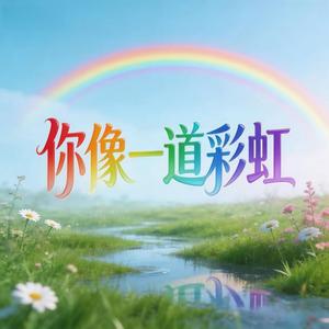 你像一道彩虹