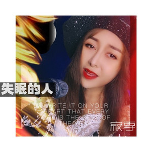 失眠的人 (DJ刘超版伴奏|伴奏)