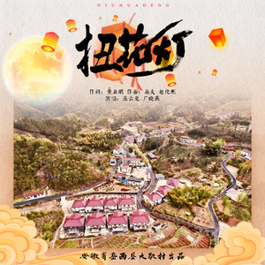 扭花灯 （广场舞版伴奏）