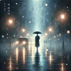 빗속에 기억