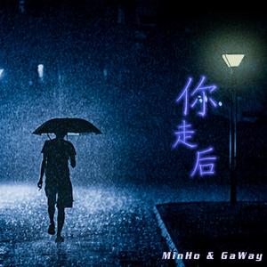 你走后