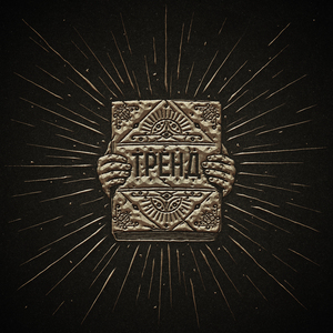 Тренд (feat. iksDen)