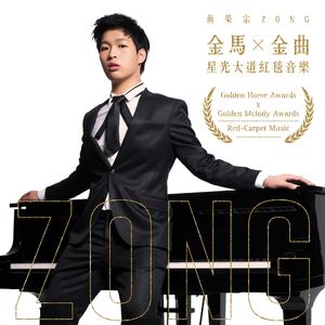 金马荣耀红毯音乐