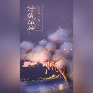 【原创古风】诗绫依依【人声首发】