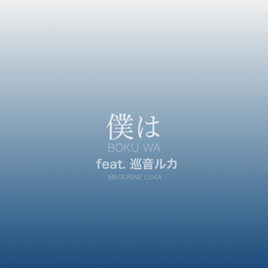 この歌をつないで(feat.巡音ルカ)　