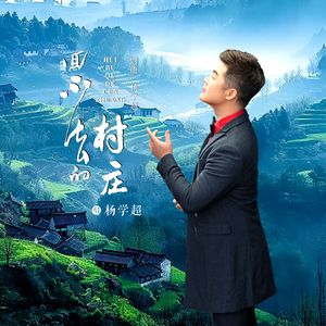 回不去的村庄 伴奏