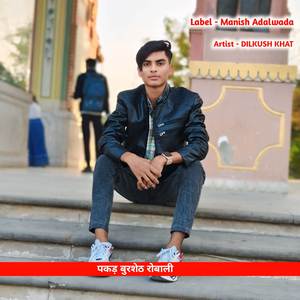 पकड़ बुरशेठ रोबाली