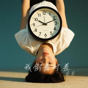 我倒着时差 (Cover 阿乐)