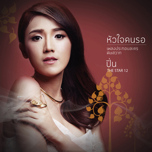 หัวใจคนรอ (เพลงประกอบละคร "พิษสวาท")