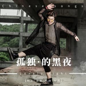 孤独的黑夜 伴奏