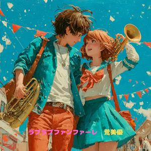 ラブラブファンファーレ