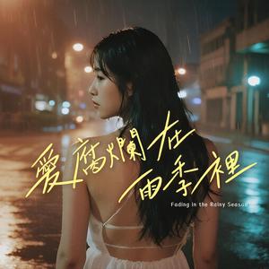 愛腐爛在雨季裡