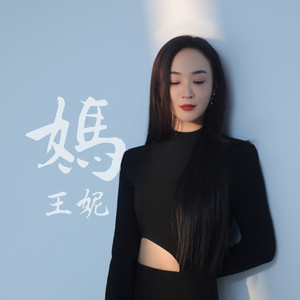 妈