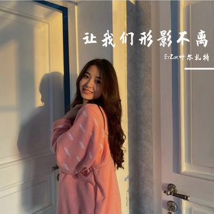 Кел Кел 让我们形影不离