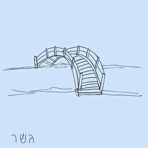 נאבק בחומות (feat. יפים וישניבצקי & תמר נז׳ינץ)