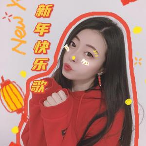 新年快乐歌