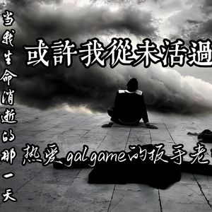 当我生命消逝的那一天