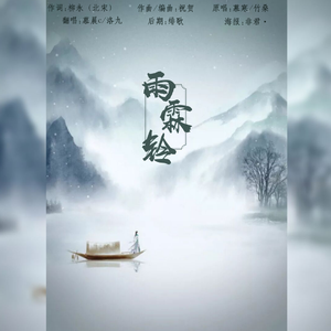 雨霖铃（翻自 慕寒）