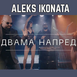 Двама напред